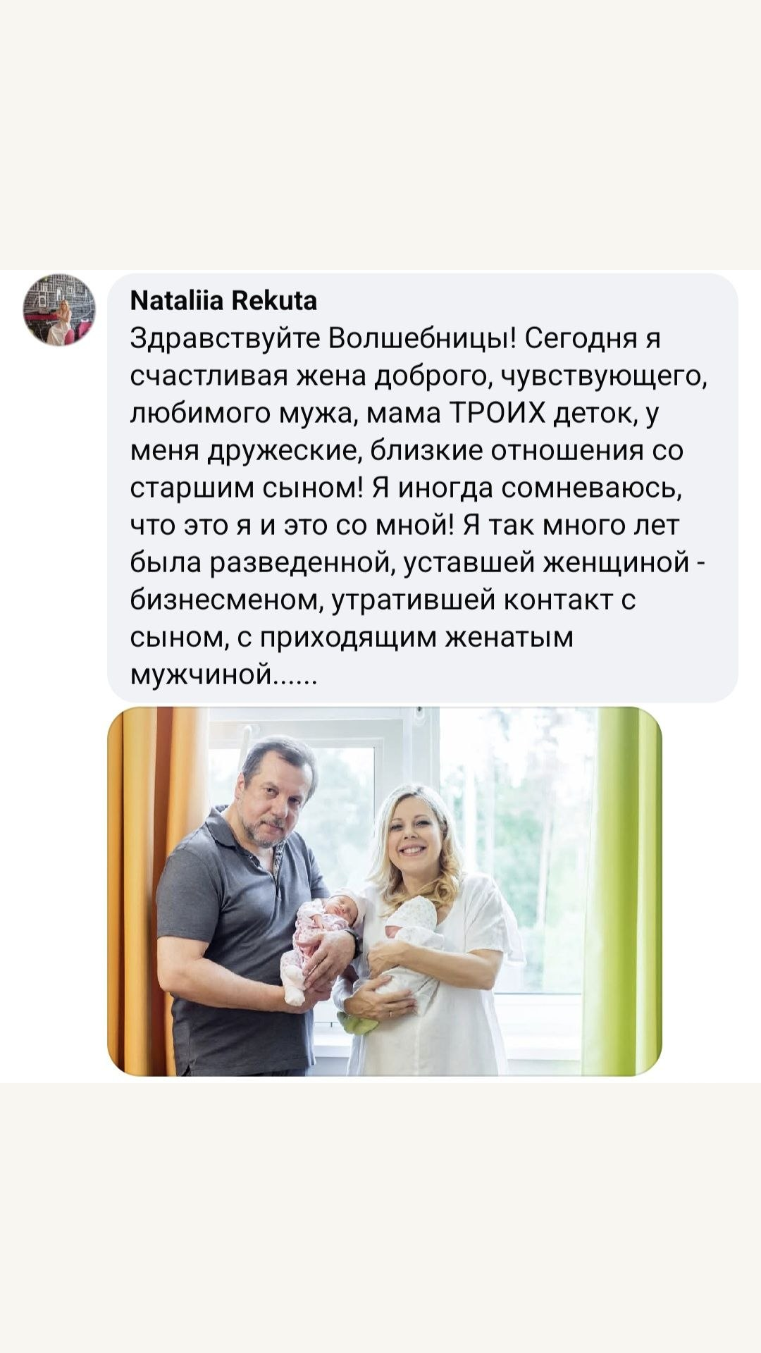 Скриншот отзыва Наталии Рекуты про семью и отношения
