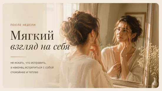 Мягкий взгляд на себя — после недели