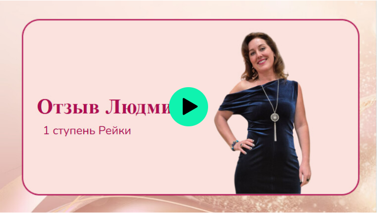 Кадр видеоотзыва Людмилы после первой ступени Рейки